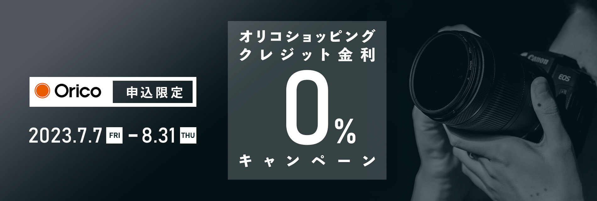 オリコ金利0％キャンペーン