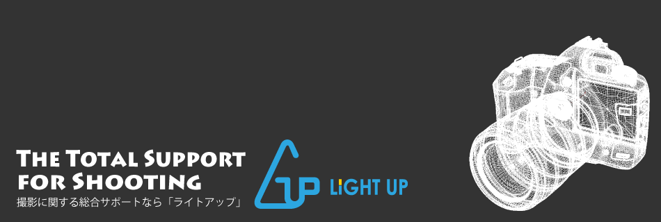 撮影に関する総合サポートなら「ライトアップ」