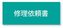 設修理依頼書