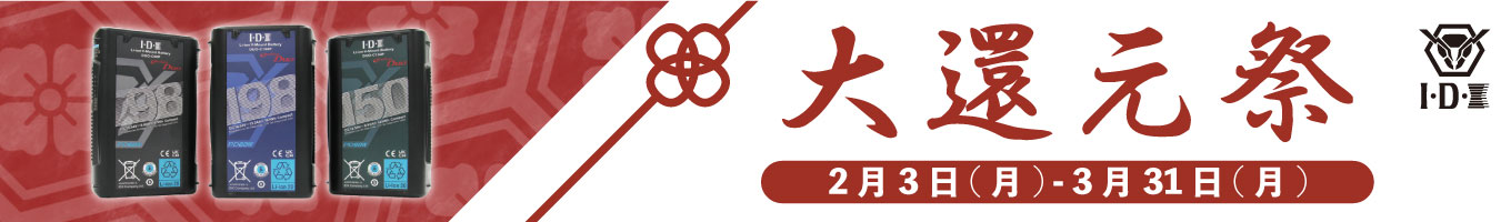 IDX 大還元祭