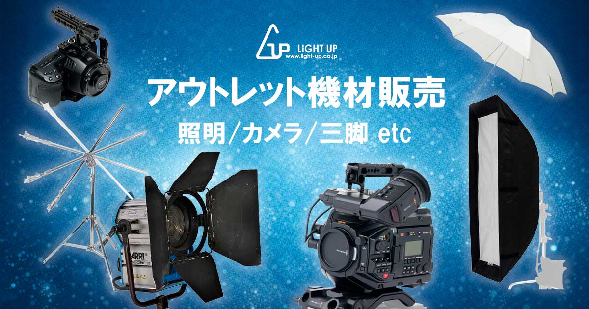 アウトレット・中古撮影機材販売｜LIGHT UP
